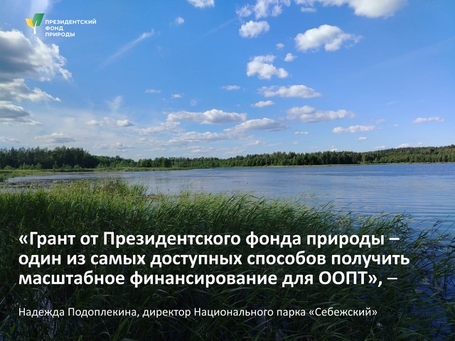 Гранд от Президентского фонда природы - один из доступных способов получить масштабное финансирование для ООПТ