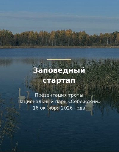 Презентация тропы «Заповедный стартап»