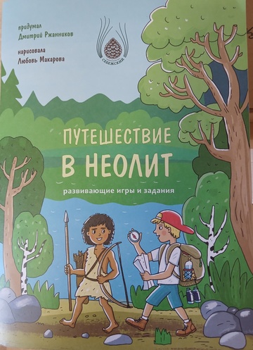Книга «Путешествие в неолит» (развивающие игры и задания) Книга «Путешествие в неолит» (развивающие игры и задания)