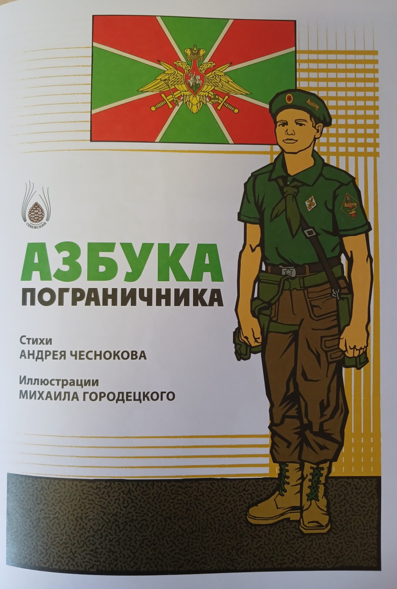 Книга «Азбука пограничника» Книга «Азбука пограничника»