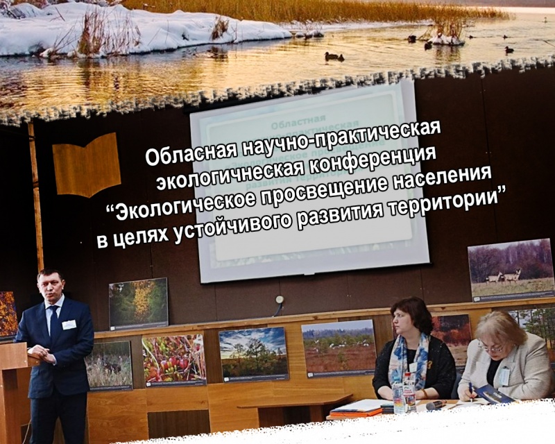 Сотрудники Национального парка «Себежский» и заказника «Ремдовский» приняли участие в научно-практической экологической конференции