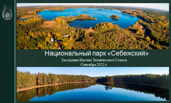 16 сентября 2022 года состоялось второе заседание Научно-технического совета Национального парка «Себежский».