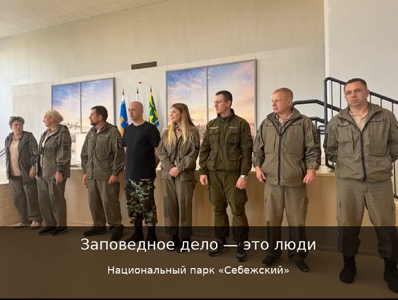 День работников заповедного дела 