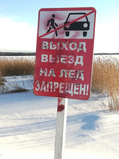  Выход на лед запрещён!