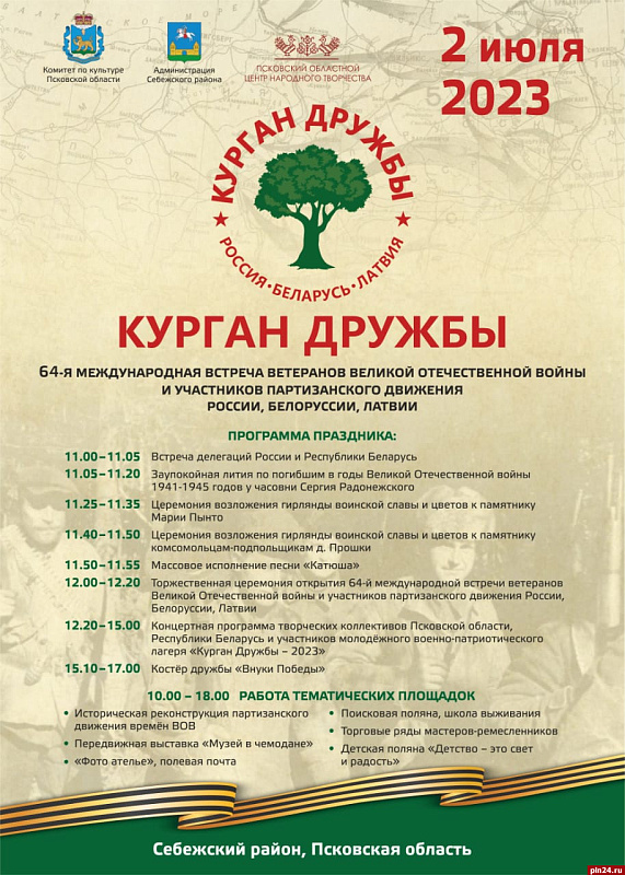 2 июля на Кургане Дружбы пройдет 64-я международная встреча в память о павших в годы Великой Отечественной войны  